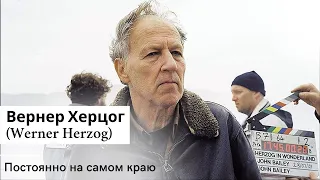 Вернер Херцог (Werner Herzog) – Постоянно на самом краю