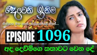 Deweni Inima || Episode 1096 09th July 2021 || දෙවෙනි ඉනිම