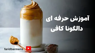 آموزش باریستا(پارت 47) رسپی حرفه‌ای قهوه دالگونا #barista #coffee #dalgonacoffee #drink dr