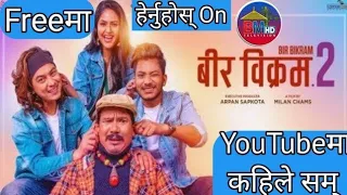 New Nepali Full Movie Bir Bikram 2 Paul Shah, Barsha Siwakoti, 2020/2077 Watch Today 2:00Pm