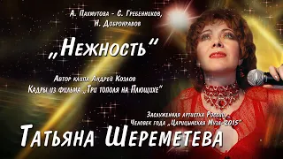 Заслуженная артистка России Татьяна Шереметева "Нежность" А. Пахмутова - Н. Добронравов.