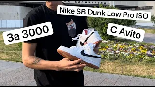 Краш-тест Nike SB Dunk Low Pro ISO с Авито