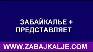 НАЗНАЧЕНЫ ВЫБОРЫ ГЛАВЫ ЗАБАЙКАЛЬСКОГО РАЙОНА