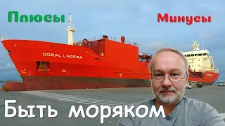 Моряк. Плюсы и минусы профессии