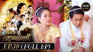 มาลัยสามชาย Ep.39 (Full Ep) | 2 พ.ย. 66 | oneคลาสสิก