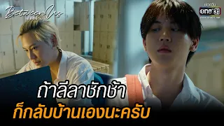 ถ้าลีลาชักช้า ก็กลับบ้านเองนะครับ | HIGHLIGHT Between Us เชือกป่าน  EP.02 | 13 พ.ย. 65 | one31