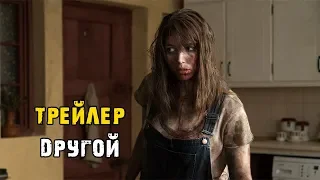 Фильм Другой — Русский трейлер (2019)