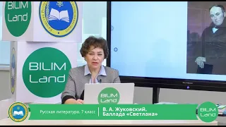 7 класс. Русская литература. В.А. Жуковский. Баллада «Светлана». 09.04.2020