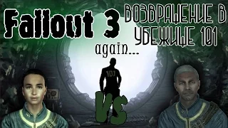 Fallout 3. Проблемы на домашнем фронте. Full. Как вернуться в убежище 101.