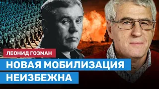 ГОЗМАН: Новая мобилизация неизбежна