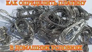 Как определить платину в домашних условиях │ Драгметаллы вокруг нас