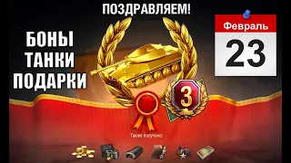 2500 БОН, 3 ПРЕМ ТАНКА И ВСЕ ЛАЙФХАКИ НА ПРАЗДНИК 23 ФЕВРАЛЯ и БОНУС КОД!