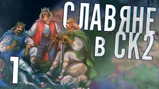 СЛАВЯНЕ в Crusader Kings 2 (CK2: Славянский Союз) #1