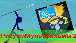 Уроки Анимации В Рисуем Мультфильмы 2