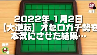 【オセロ切り抜き集】オセロガチ勢を本気にさせた結果…ww #スウィントの実況 #スウィント #上田さん #ゲーム実況 #アソビ大全 #オセロ #切り抜き #ガチ勢 #shorts