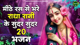 राधा रानी के 20 मीठे मीठे भजन | Shyam Bhajan | Krishna Bhajan | Radha Rani Bhajan