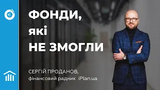 Фонди, які не змогли. Історії Cathie Wood, Bill Miller, LTCM, Tiger, American Heritage і уроки з них