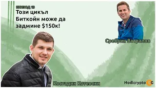 Сребрин Ватралов: Има само 21 милион Биткойна, а фиатните ни пари са неограничени.