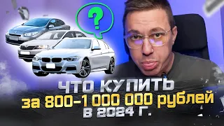 Что можно купить за 800к - 1 млн.?