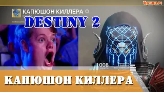 Destiny 2 ИМБА Капюшон киллера для ханта