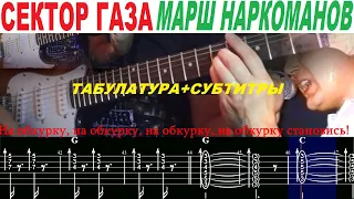 СЕКТОР ГАЗА - МАРШ НАРКОМАНОВ, аккорды, как играть на гитаре, табулатура, субтитры.
