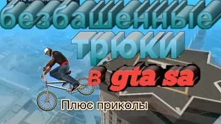 безбашенные трюки в gta san andreas mobile + приколы