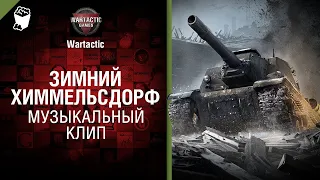 Зимний Химмельсдорф Музыкальный клип от Студия ГРЕК и @WartacticGames