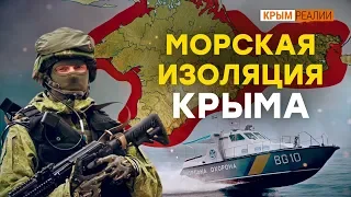 Изоляция Крыма с моря | Крым.Реалии ТВ