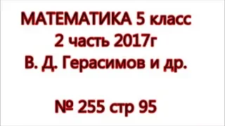 стр 95 №255 Математика 5 класс Герасимов 2 часть 2017