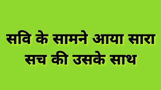 सवि के सामने आया सारा सच की उसके साथ क्या हुआ था