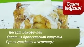 Будет вкусно! 31/03/2014 Десерт Банофи-пай. Салат из брюссельской капусты.GuberniaTV