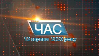 Програма “ЧАС”. Hовини Закарпаття за 12 серпня 2020 року