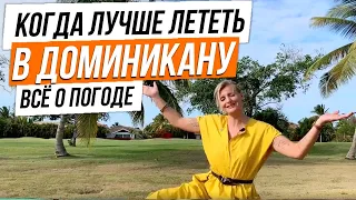 Когда лучше лететь в Доминикану?