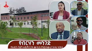የብርሃን መንገድ - የክብርት ሼይካ ፋጢማ ቢንት ሙባረክ የዓይነስውራን አዳሪ ት/ቤትEtv | Ethiopia | News zena