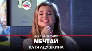 Катя Адушкина - Мечтай (LIVE @ Авторадио)