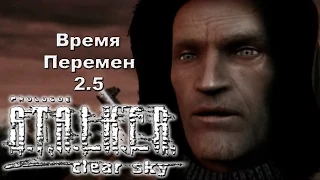 Дежавю! [S.T.A.L.K.E.R. Время перемен 2.5 #1]