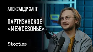 Александр Хант - Межсезонье, партизанское кино и современные подростки