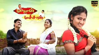 Maman Machan Tamil Full Movie HD | Amudhan | Abinitha | Arun | Monisha