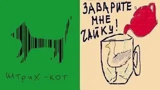 ТЕСТ на УПОРОТОСТЬ: В прямом смысле слова. Штрих кот. Заварите чайку