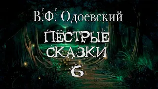 В.Ф. Одоевский "Пёстрые сказки". Просто сказка