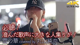 【 歌うま 】澄んだ歌声に大きな人集りが！必聴です！　雪の華 / 中島美嘉（ covered by 丸山純奈 ）4K映像