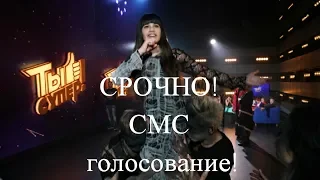 Голосование в финале "Ты супер". Диана Анкудинова.