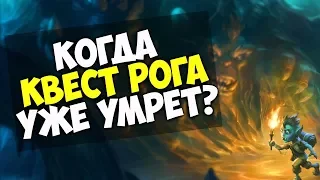 КВЕСТ РОГА! Самая стабильная колода разбойника Hearthstone Проект Бумного Дня!)