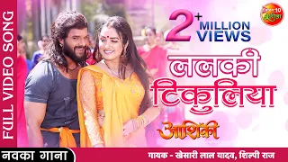 Lalki Tikuliya | #Aashiqui | #Khesari Lal Yadav #Amrapali Dubey | New #Bhojpuri Video Song 2022