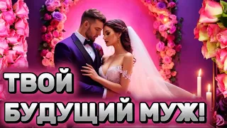 💕‼️ТВОЙ БУДУЩИЙ МУЖ! Какой ОН? МУЖЧИНА ПО СУДЬБЕ! 🩷Онлайн гадание на картах ТАРО