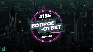 №155 | ОТВЕТЫ НА ВОПРОСЫ | ПРЯМОЙ ЭФИР | 3 Июня, 2022