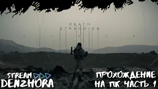 Death Stranding ● Прохождение на ПК Часть 1 ● denzhora #DeathStranding
