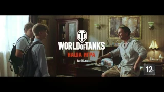 Реклама World of Tanks (правильная)