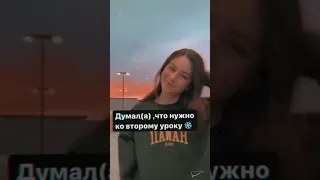 Что сказать если опоздал(-а) на урок🌚🤙🏻