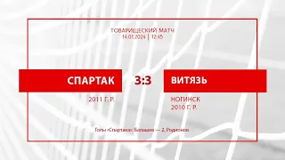 «Спартак»-2011 — «Витязь»-2010 (Ногинск) — 3:3